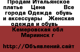 Продам Итальянское платье  › Цена ­ 700 - Все города Одежда, обувь и аксессуары » Женская одежда и обувь   . Кемеровская обл.,Мариинск г.